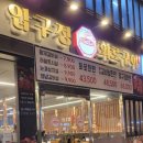 압구정화로구이 장유점 이미지
