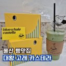 고래로L | 울산 동구 대왕고래 카스테라 방문 후기