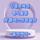 강릉보육원 | 강릉보육원 봉사활동 첫날 – 준비 과정 &amp; 블랙스텐 방충망 첫 작업