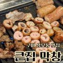 구미 상모동 맛집 큰집 막창
