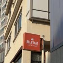 장비공유데이 | 성북구파티룸에서 우당탕탕 발렌타인 초콜릿 만들기 (동네거실&amp;공유주방 후기)