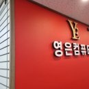 영은 | 가야컴퓨터도매상가 믿음직스러운 영은컴 후기