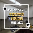 싱크케어 수원권선 | 수원 한양수자인 주방 상부장 냉장고장 필름 | ps160 필름시공후기 수원시 권선구 칠보로 한양수자인