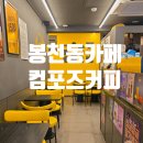 컴포즈커피봉천e편한세상점 네이버블로그