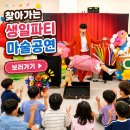 찾아가는 문화공연 화성 동탄 생일파티 마술공연 후기사진 키즈매직쇼