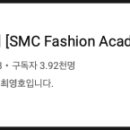 에스엠씨패션전문학원