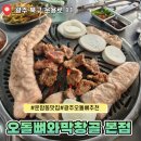 광주 운암동 맛집 오돌뼈와 막창골 본점 내돈내산 후기