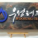 우성테크 이미지
