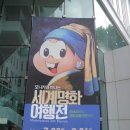 세계의명화감상하기 | [모니카와 떠나는 세계명화 여행전] 2018. 9. 9(일) 2시 홍익대 대학로 아트센터 갤러리 관람후기
