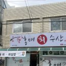 소로1-죽2호선 | 대구 성당동 맛집 달서구 횟집 [홍매회수산 2호]