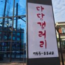 다담갤러리 티스토리