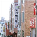 두꺼비게장 - 여수시 봉산남3길 12 | 두꺼비게장