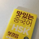 중국어 /강좌번호 15 | HSK인강과 맛있는 중국어 첫걸음으로 중국어 첫 시작해 보려는 후기