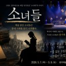 광주시립극단 기획공연 | 2026 광주시립극단 연극 <소녀들> 관람후기