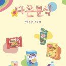 다은분식