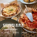 당진 화덕피자 파스타 맛집 조르조 내돈내산 솔직 후기 당진 대덕동 레스토랑 추천