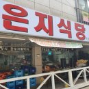 은지식당