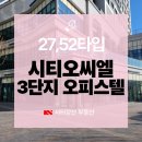 학익시티오씨엘부동산공인중개사사무소 | 시티오씨엘 3단지 오피스텔 27타입과 52타입, 실거주와 투자 포인트