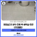 청라한화꿈에그린아파트 경로당 | 청라줄눈시공 한화꿈에그린 빅라이언 줄눈시공후기