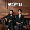 3주결방에도 타격없는 SBS 금토드라마 ＜굿파트너＞ 시청률 추이 이미지