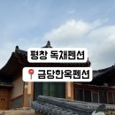 금당한옥펜션 | 가족, 연인들과 쉬러가기 좋은 평창 독채 펜션 | 금당한옥펜션