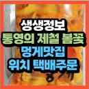 대성종합카세차장 | 생생정보 2512회 통영의 제철 봄꽃 멍게 택배주문방법 통영 수산물 맛집 어디?(+위치정보)
