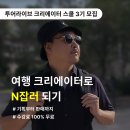 [코드엠] 투어라이브 유럽 여행 오디오 크리에이터 스쿨 3기 모집 이미지