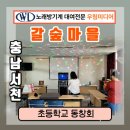 한산 갈숲마을 동창회 모임 이동식 노래방기기 대여후기/축제 가족모임 연말행사 펜션 무인텔 칠순 팔순...