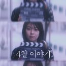 4월이야기 | 영화 &lt;4월 이야기&gt; 후기