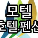 대한모텔 이미지