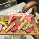 알피프리 | 판교 현대백화점 맛집 우몽블랙 한우 오마카세 런치 코스