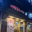 구로디지털역점미정국수0410