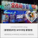 영생상가아파트1차 | [통영횟집추천] 요리사의 집 통영본점