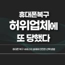 인천 휴대폰복구 허위업체에 또 당했다 주의 경고 !!!
