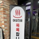 호수대중목욕탕 | 시흥 세신샵 바스, 1인 세신샵 내돈내산 찐 힐링 후기