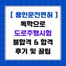 용인운전면허시험장 사거리 | 용인운전면허시험장 독학 도로주행시험 불합격 후 3번째 도전 끝에 합격 후기