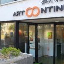아트컨티뉴 네이버블로그