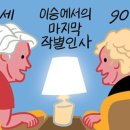 [윤희영의 News English] 94세·90세 할머니 자매의 이 세상 작별 인사 이미지