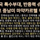 트럼프 슈퍼솔저 동원해서..... 이미지