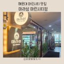 아이젠트리 마린시티점 | [마린시티맛집] 가족 외식으로 딱 좋은 해운대마라탕, 마라섬 마린시티점 후기