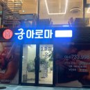 궁아로마2호점