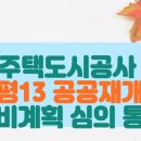 ﻿서울주택도시공사 시행‘양평 13 공공 재개발’ 정비계획 심의 통과 이미지