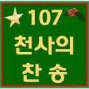 107. 천사의찬송 파트별 연습 동영상 이미지