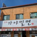 김포 가야밀면 네이버블로그