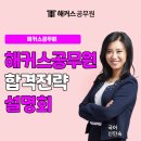 씨유노량진스타합격 | 노량진 공무원 학원 추천 해커스공무원 온·오프라인 합격전략 설명회