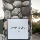 길안천 돌담집 이미지