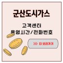군산도시가스주식회사 | 군산 자취방 난방이 멈춘 밤, 군산도시가스 고객센터 전화번호가 나를 구했다