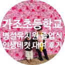 관문초등 | [거창 가조초등학교 병설유치원] 졸업식 인생네컷대여 후기 : 야외 포토존 2종과 파스텔 템플릿의 완벽...