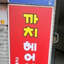 까치헤어샵 이미지