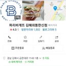 파리바게뜨외동한신점